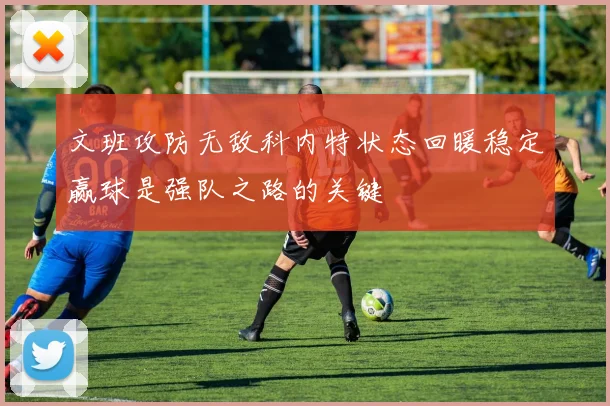 文班攻防无敌科内特状态回暖稳定赢球是强队之路的关键