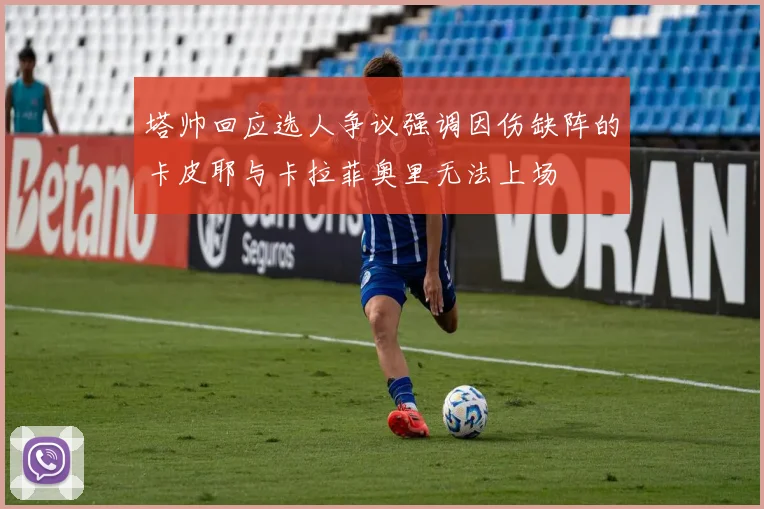 塔帅回应选人争议强调因伤缺阵的卡皮耶与卡拉菲奥里无法上场