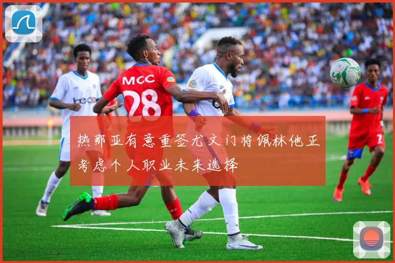 热那亚有意重签尤文门将佩林他正考虑个人职业未来选择