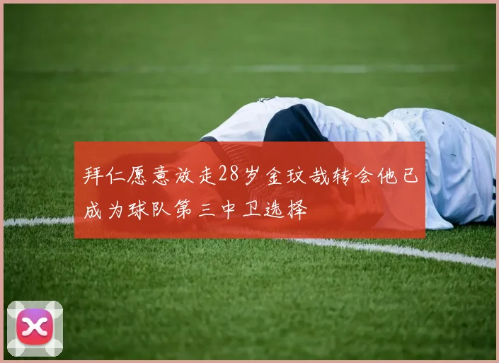 拜仁愿意放走28岁金玟哉转会他已成为球队第三中卫选择