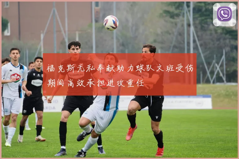 福克斯无私奉献助力球队文班受伤期间高效承担进攻重任