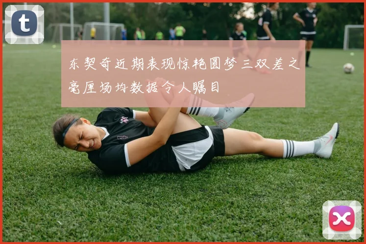 东契奇近期表现惊艳圆梦三双差之毫厘场均数据令人瞩目